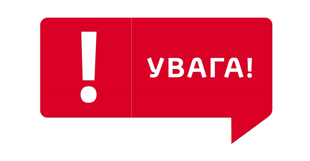 УВАГА! ВАЖЛИВА ІНФОРМАЦІЯ!