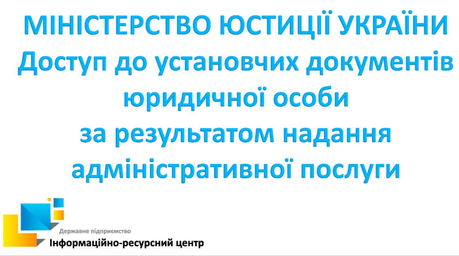 Міністерство юстиції України. Доступ до установчих документів юридичної особи за результатом надання адміністративної послуги