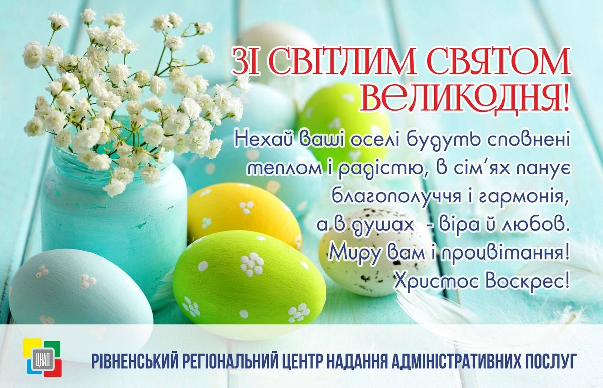 Зі світлим святом Великодня!