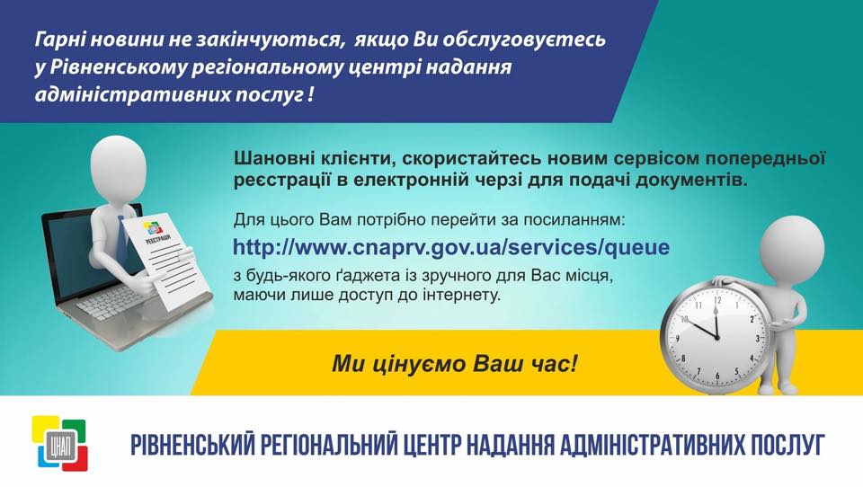 Шановні клієнти, скористайтесь новим сервісом попередньої реєстрації в електронній черзі для подачі документів