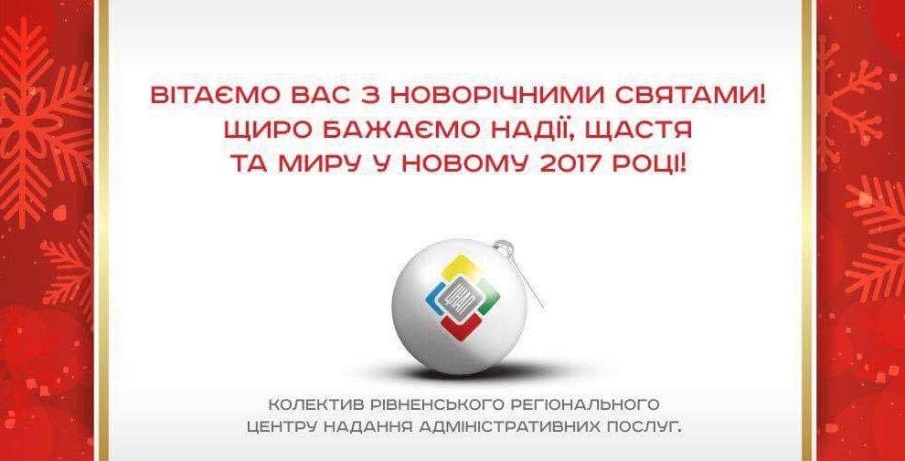 Вітаємо Вас з новорічними святами!