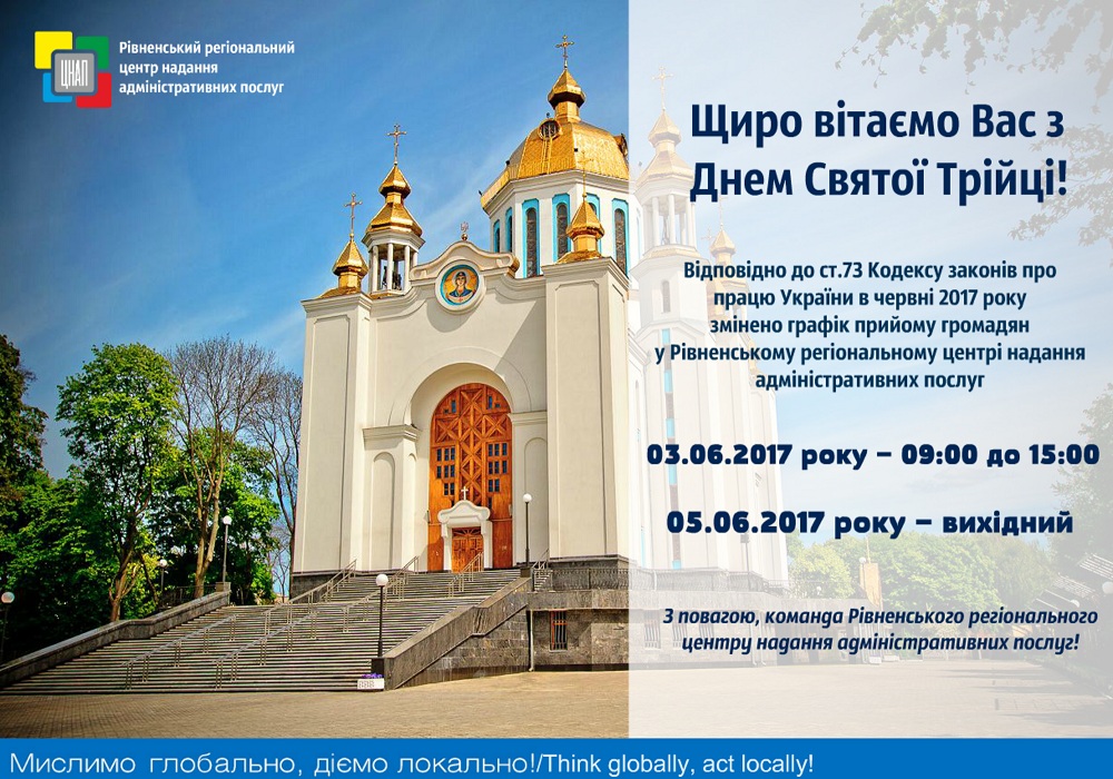 Щиро вітаємо Вас з Днем Святої Трійці!