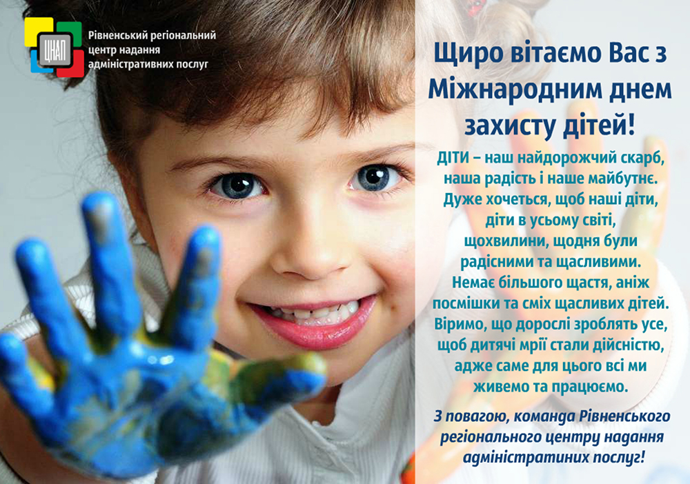 Найкращі вітання з Міжнародним Днем захисту дітей