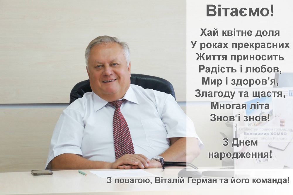 Безпосередній керівник ЦНАПу Віталій Герман та вся його команда щиро вітає Володимира Хомка з Днем народження!