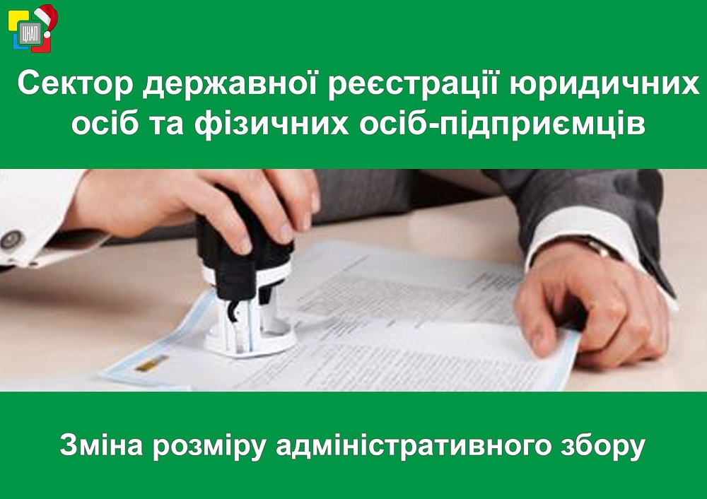 Шановні клієнти сектору державної реєстрації юридичних осіб та фізичних осіб – підприємців.