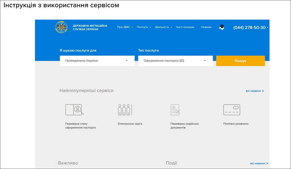 ПЕРЕВІРИТИ СТАДІЮ ОФОРМЛЕННЯ ПАСПОРТУ МОЖЛИВО ЛИШЕ ЧЕРЕЗ ЕЛЕКТРОННИЙ СЕРВІС