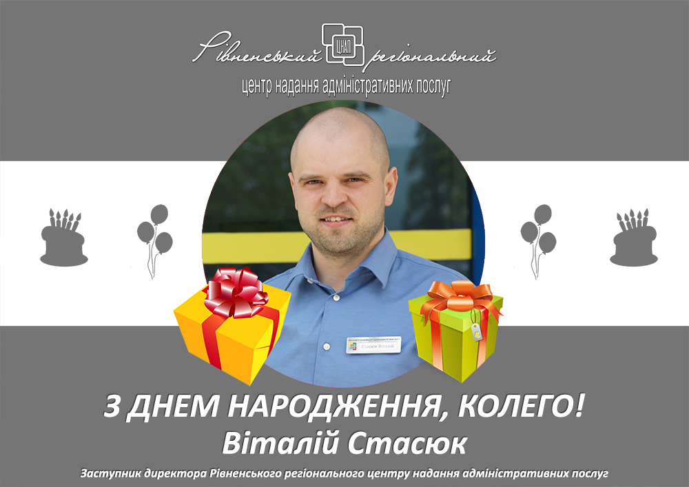 З Днем народження Віталій Стасюк!