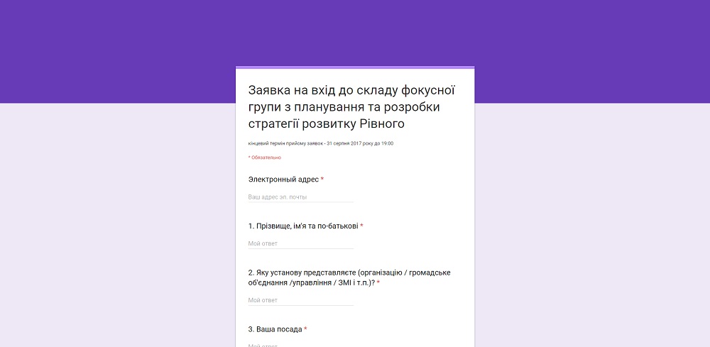 Заявка на вхід до складу фокусної групи з планування та розробки стратегії розвитку Рівного