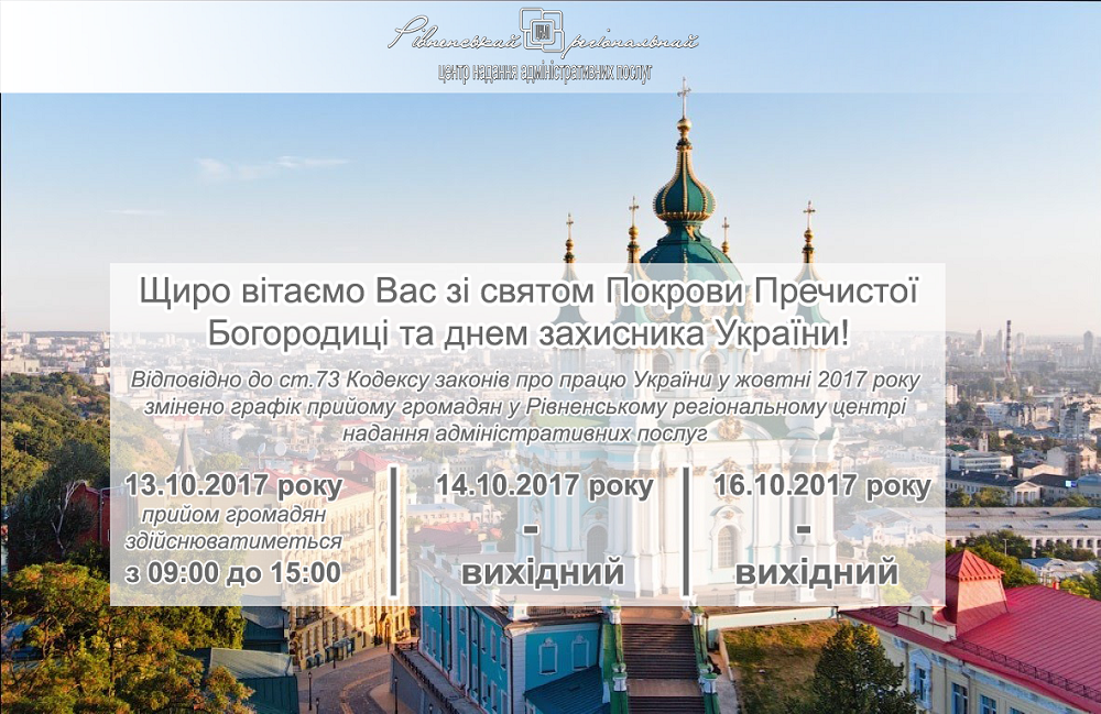 Щиро вітаємо Вас зі святом Покрови Пречистої Богородиці та днем захисника України!