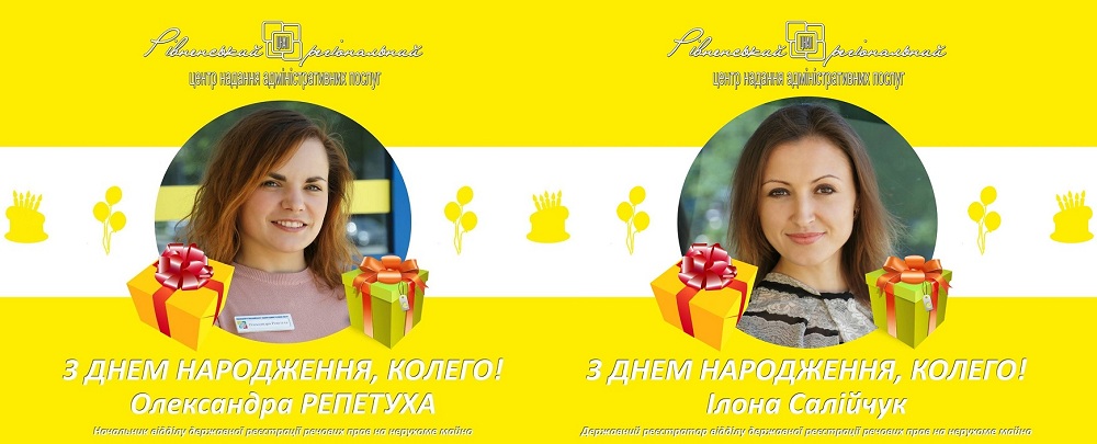 З Днем народження Олександра Репетуха та Ілона Салійчук!