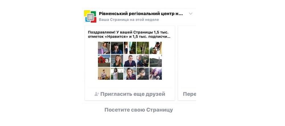 У нас 1500 підписників на facebook)