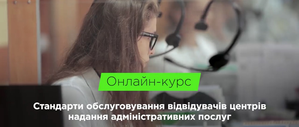Oнлайн-курс «Єдині вимоги (стандарт) до якості обслуговування відвідувачів ЦНАП»