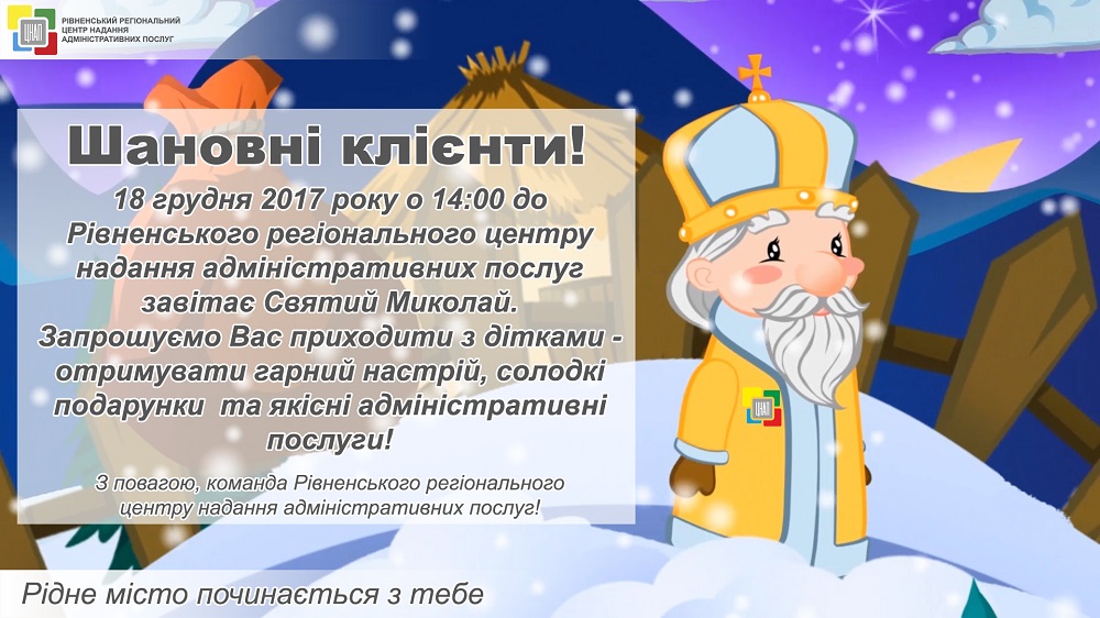 18 грудня 2017 року о 14:00 до Рівненського регіонального центру надання адміністративних послуг завітає Святий Миколай!