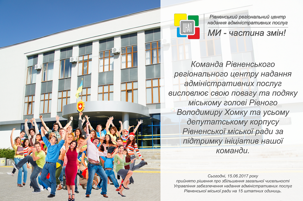 Збільшення на 15 штатних одиниць!