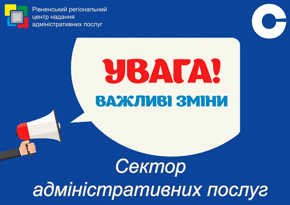 Шановні клієнти сектору адміністративних послуг Рівненського регіонального центру надання адміністративних послуг!