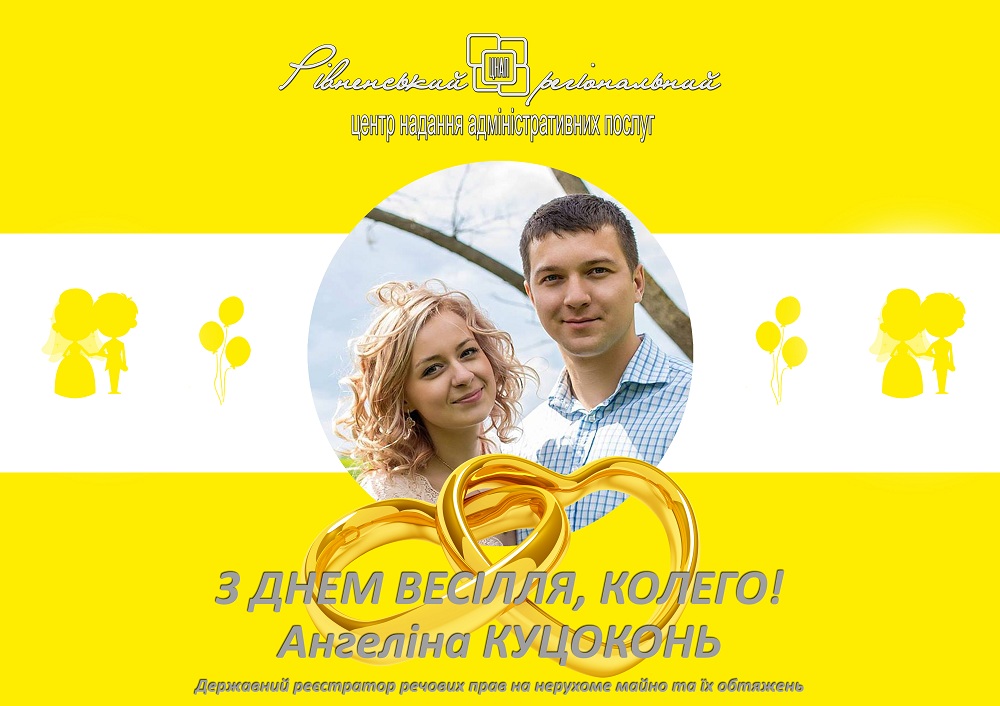 Вітаємо з днем весілля свою прекрасну колегу – Ангеліну Куцоконь!
