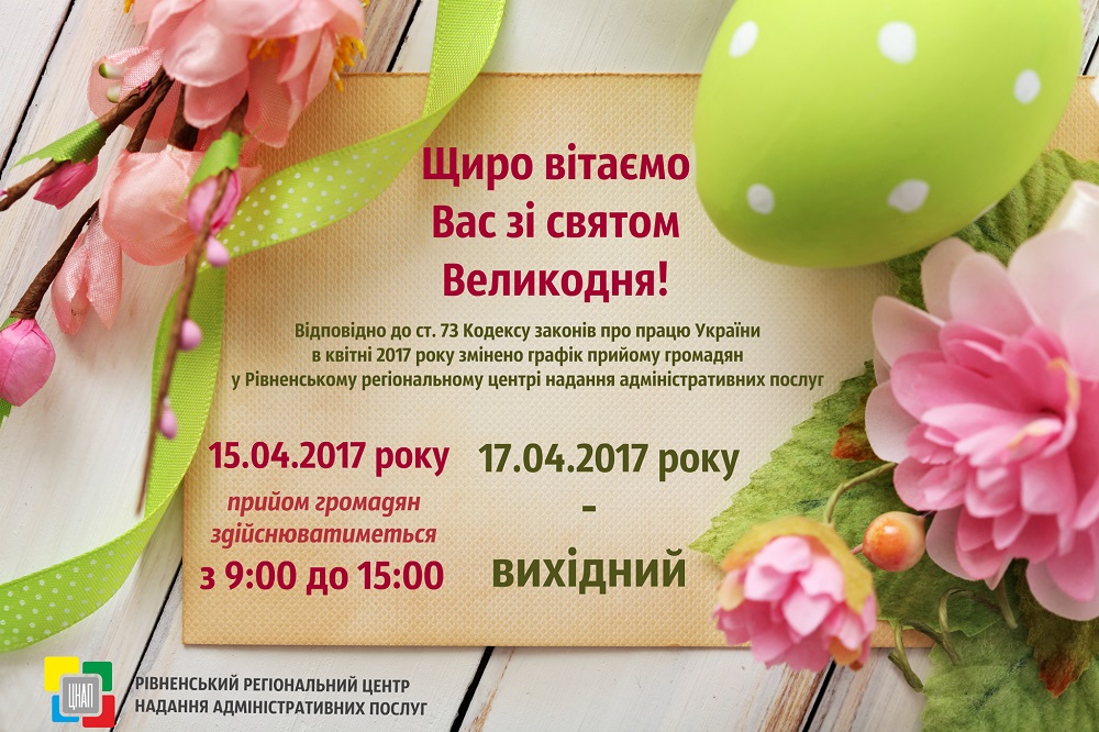 Графік роботи на Великодні свята!