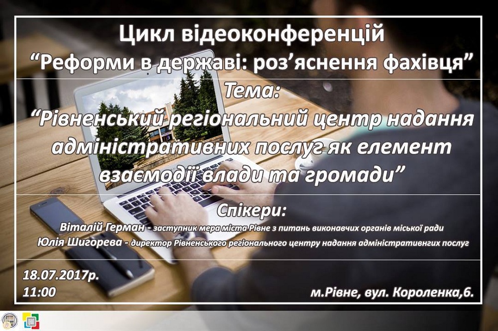 Рівненський регіональний ЦНАП як елемент взаємодії влади і громади