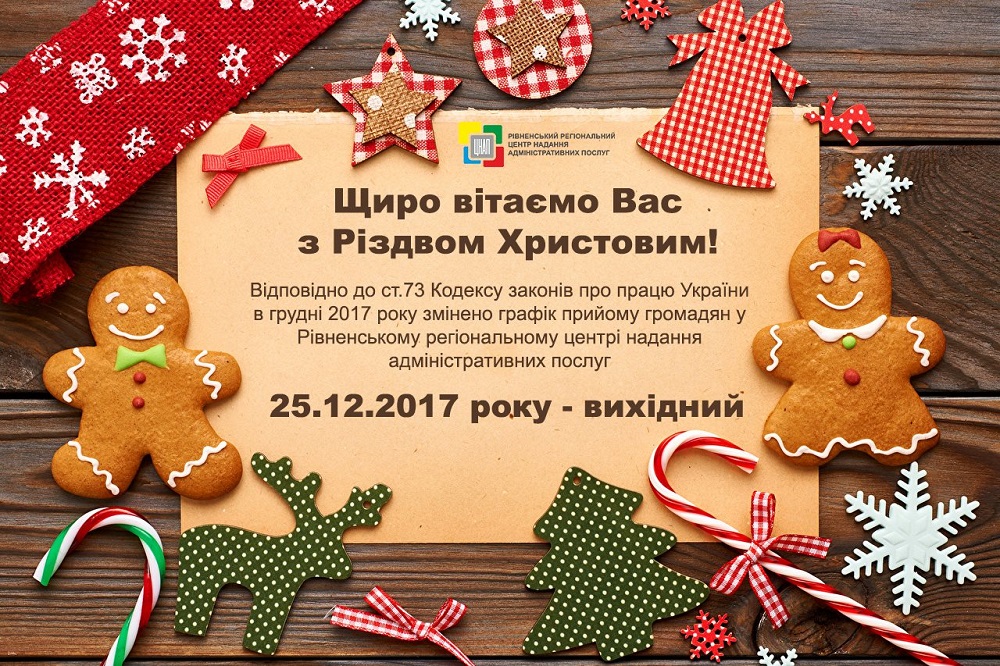 Щиро вітаємо Вас з Різдвом Христовим!