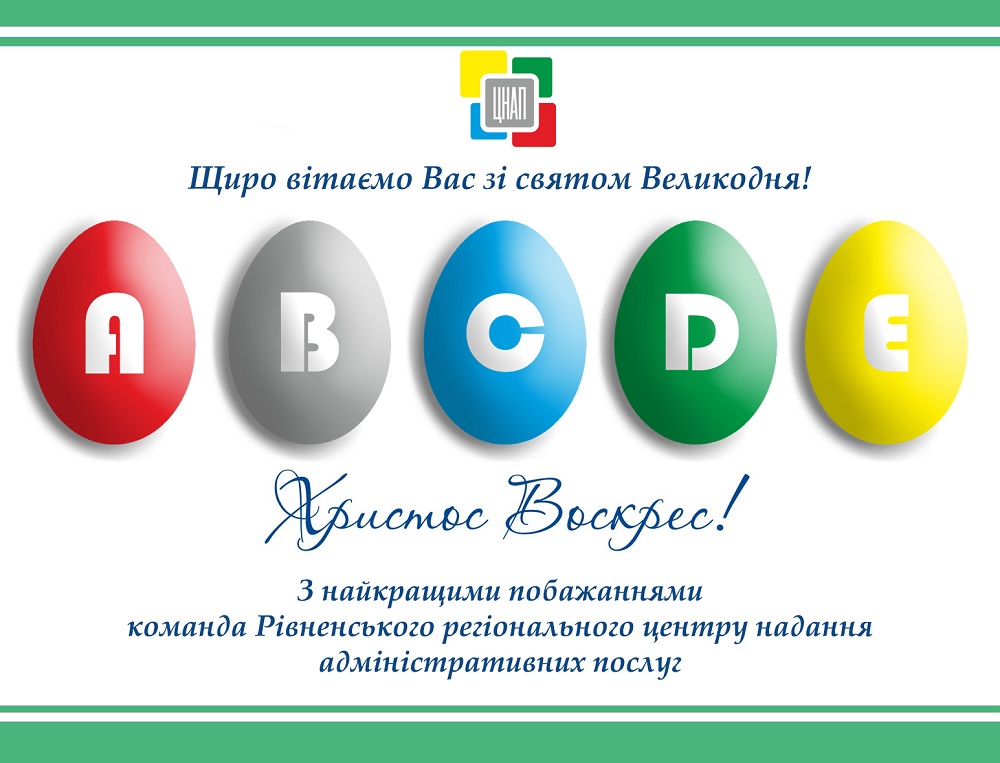  Вітаємо з  Христовим Воскресінням! 