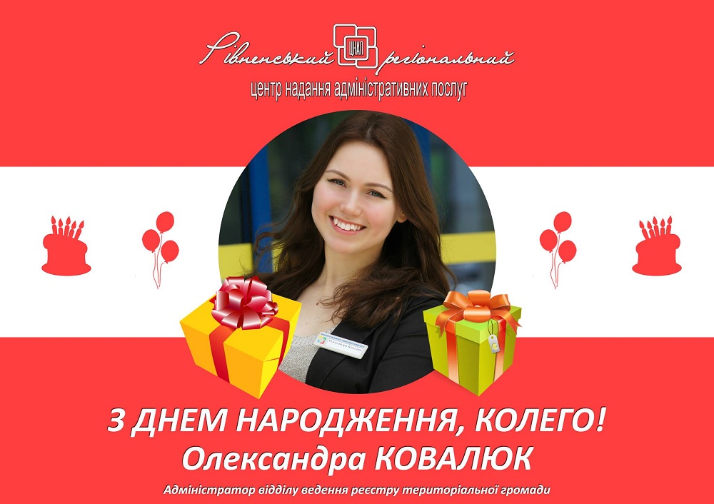З Днем народження Олександра Ковалюк!