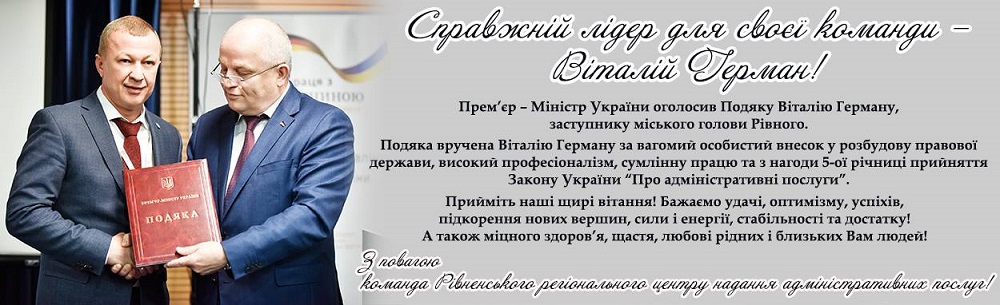 Справжній лідер для своєї команди – про Вас, Віталій Герман!
