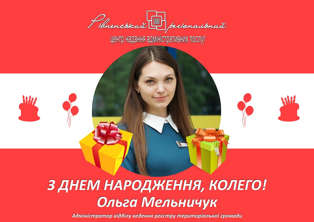 З Днем народження Ольга Мельничук!