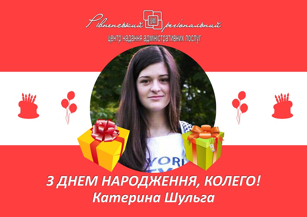 З Днем народження Катерина Шульга!