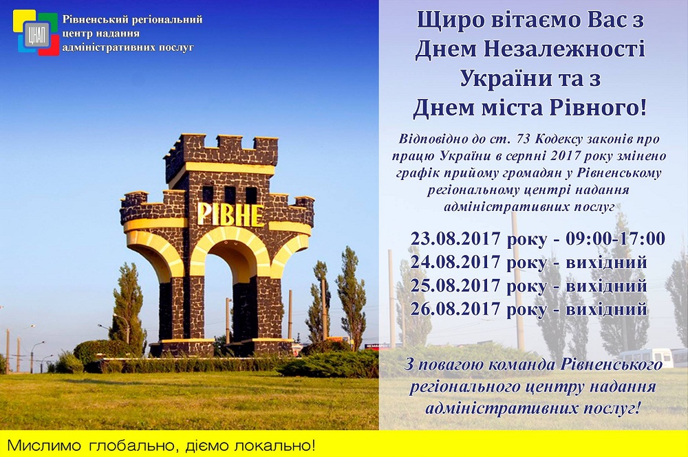 Щиро вітаємо Вас з Днем Незалежності України та з Днем міста Рівного!