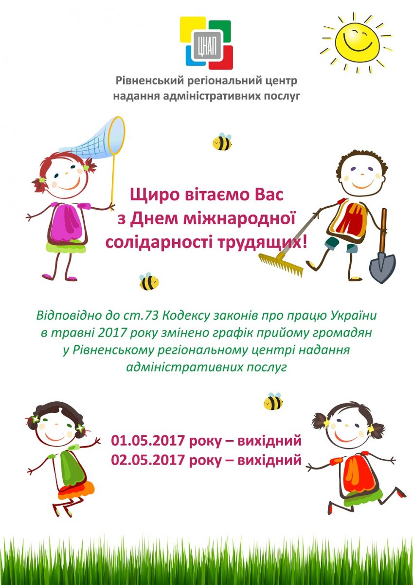 Графік роботи ЦНАПу на травневі свята