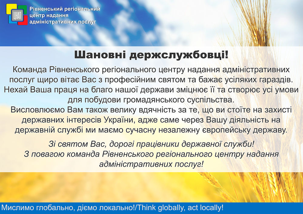 Вітаємо держслужбовців з професійним святом!