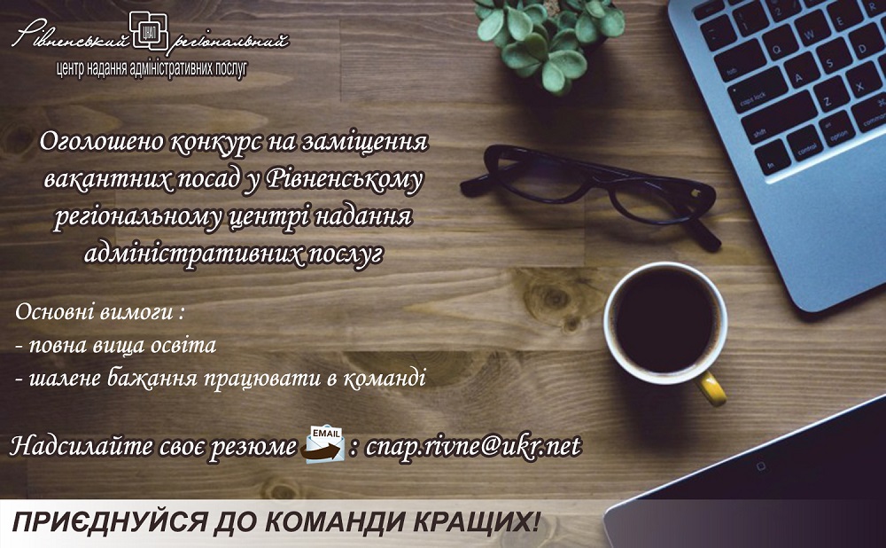 Рівненський регіональний центр надання адміністративних послуг оголосив конкурс на заміщення вакантних посад
