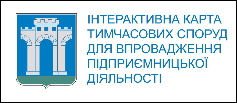 ІНТЕРАКТИВНА КАРТА ТИМЧАСОВИХ СПОРУД ДЛЯ ВПРОВАДЖЕННЯ ПІДПРИЄМНИЦЬКОЇ ДІЯЛЬНОСТІ