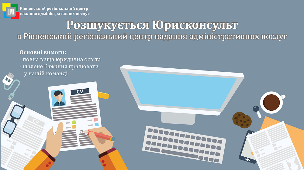 Запрошуємо на постійну роботу працівників з повною вищою юридичною освітою!