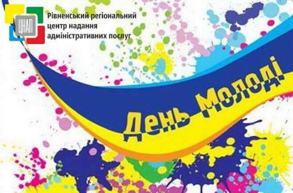 З ДНЕМ МОЛОДІ!