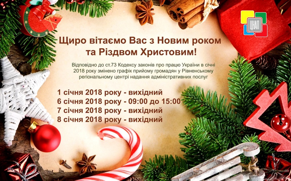 Щиро вітаємо Вас з Новим роком та Різдвом Христовим!