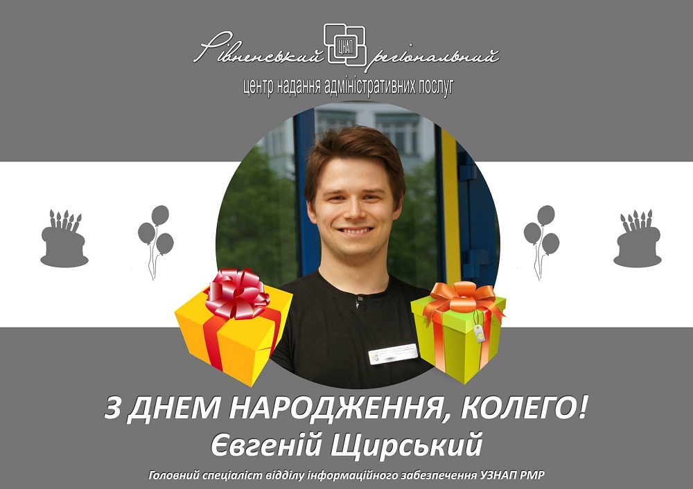 З Днем народження Євгеній Щирський!