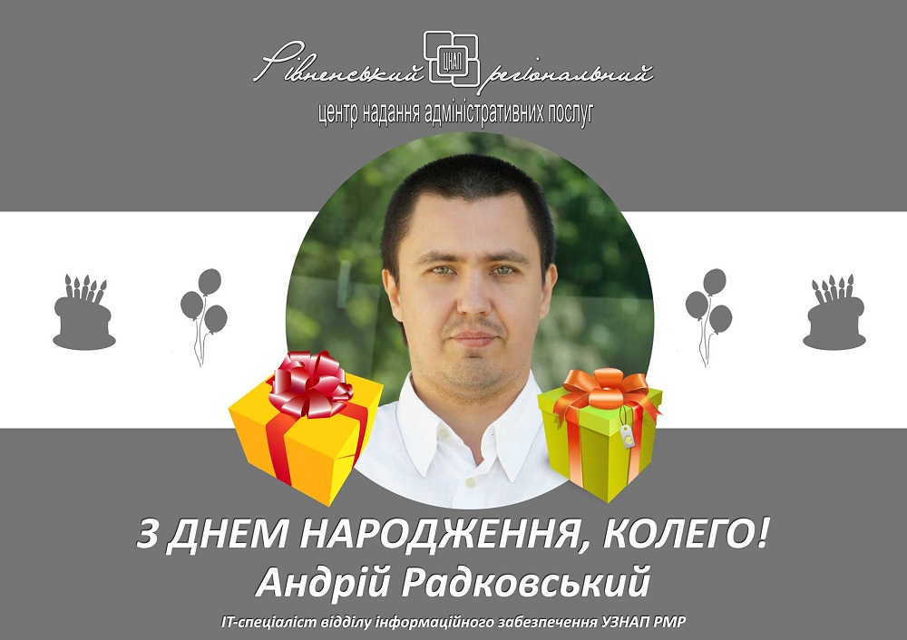 З Днем народження Андрій Радковський!