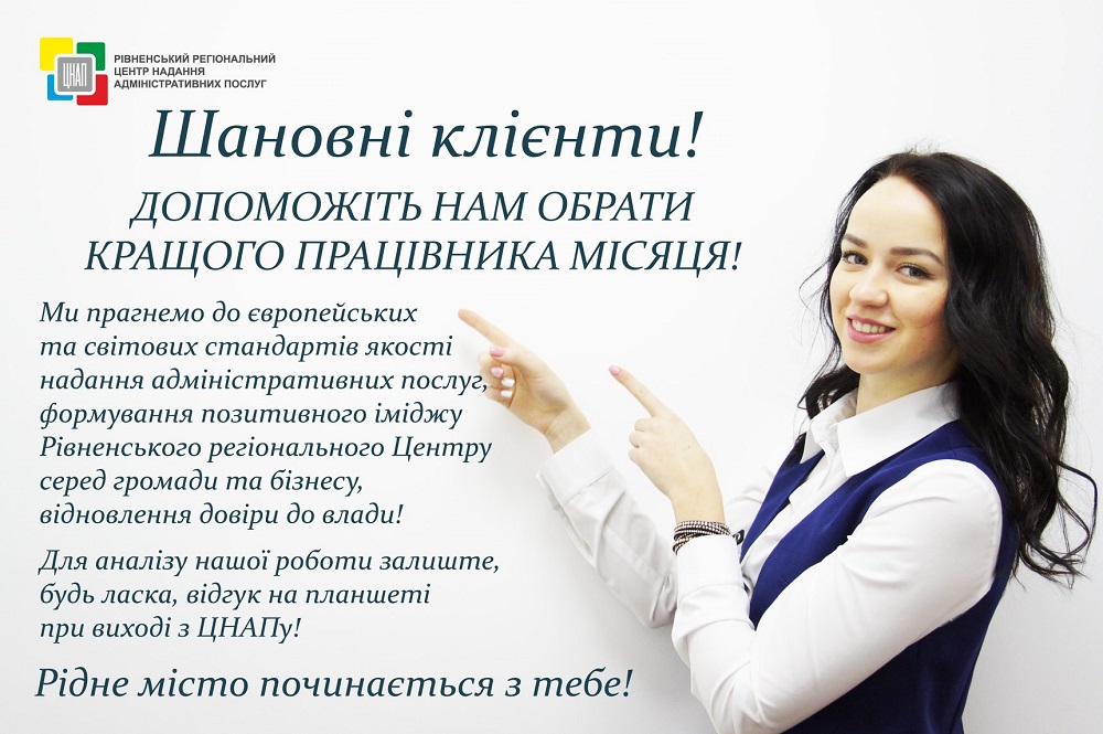 Ми прагнемо до європейських та світових стандартів якості надання адміністративних послуг, формування позитивного іміджу Рівненського регіонального Центру серед громади та бізнесу, відновлення довіри до влади!