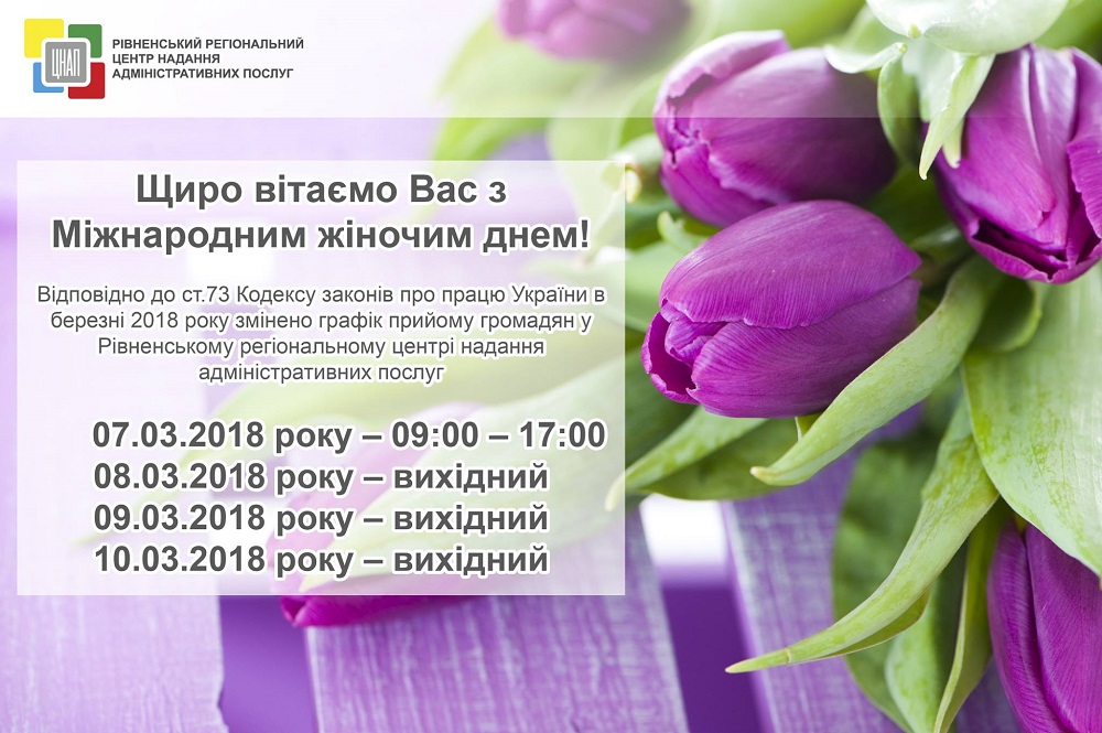 Графік роботи Рівненського регіонального центру надання адміністративних послуг на весняні вихідні