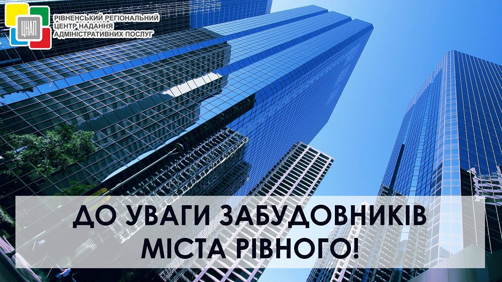 До уваги забудовників міста Рівного!