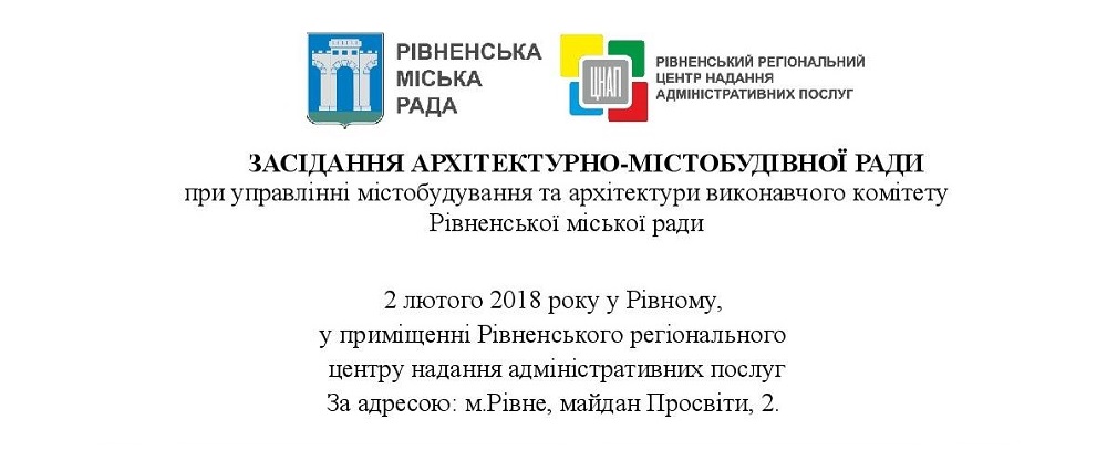 Сьогодні, 2 лютого 2018 року о 16:30 у приміщення Рівненського регіонального центру надання адміністративних послуг відбудеться ЗАСІДАННЯ АРХІТЕКТУРНО-МІСТОБУДІВНОЇ РАДИ