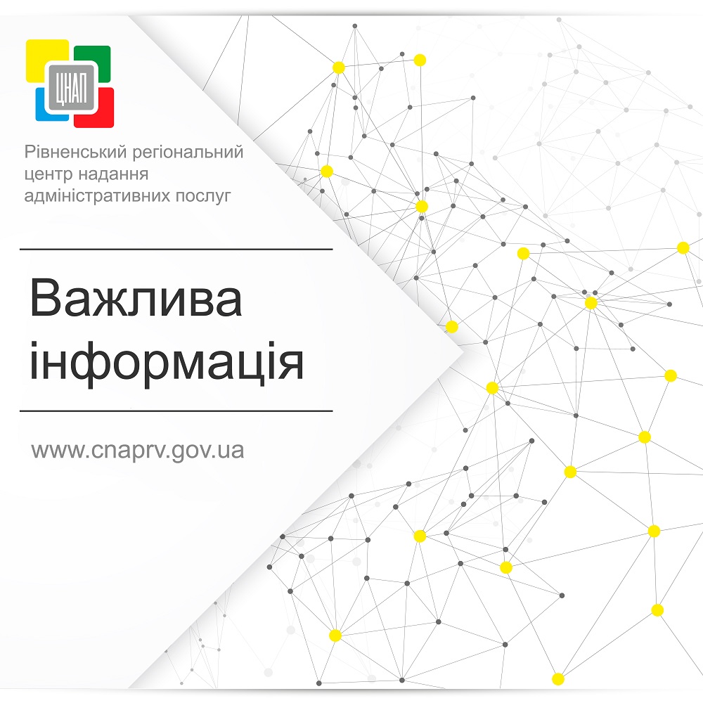 До уваги клієнтів Рівненського регіонального центру надання адміністративних послуг!