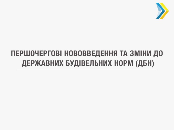 Опубліковано нові ДБН щодо містобудування, шкіл, вулиць та доріг, які вступлять в силу з вересня