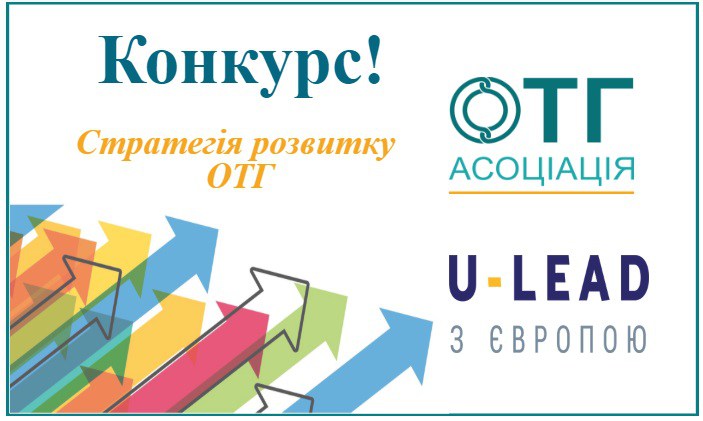 Оголошено конкурсний відбір ОТГ – членів Асоціації для надання їм підтримки в розробці Стратегій розвитку