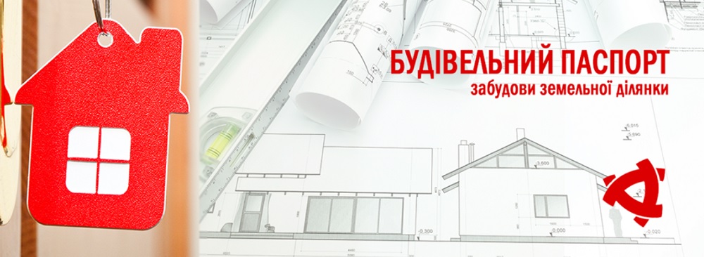 Зміни до Порядку видачі будівельного паспорта