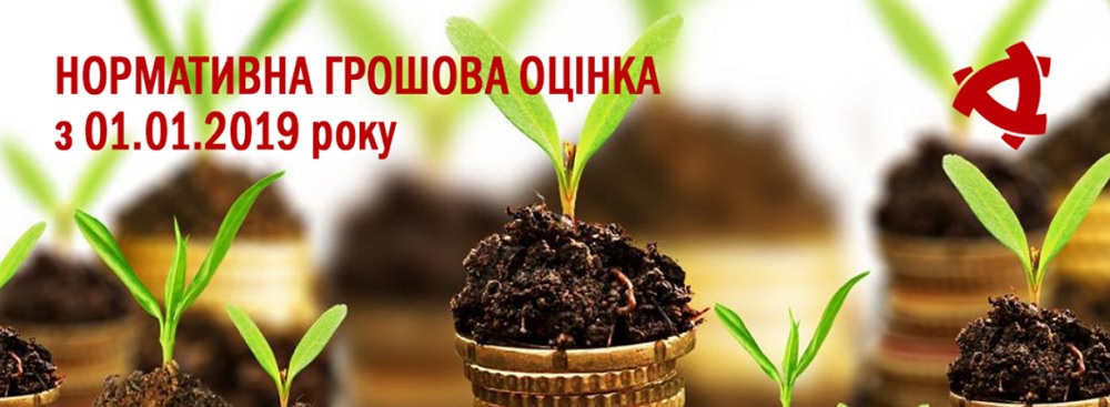 Питання нормативної грошової оцінки земель сільськогосподарського призначення