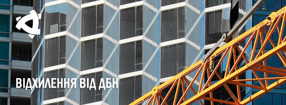 «Заборонені» відхилення від ДБН