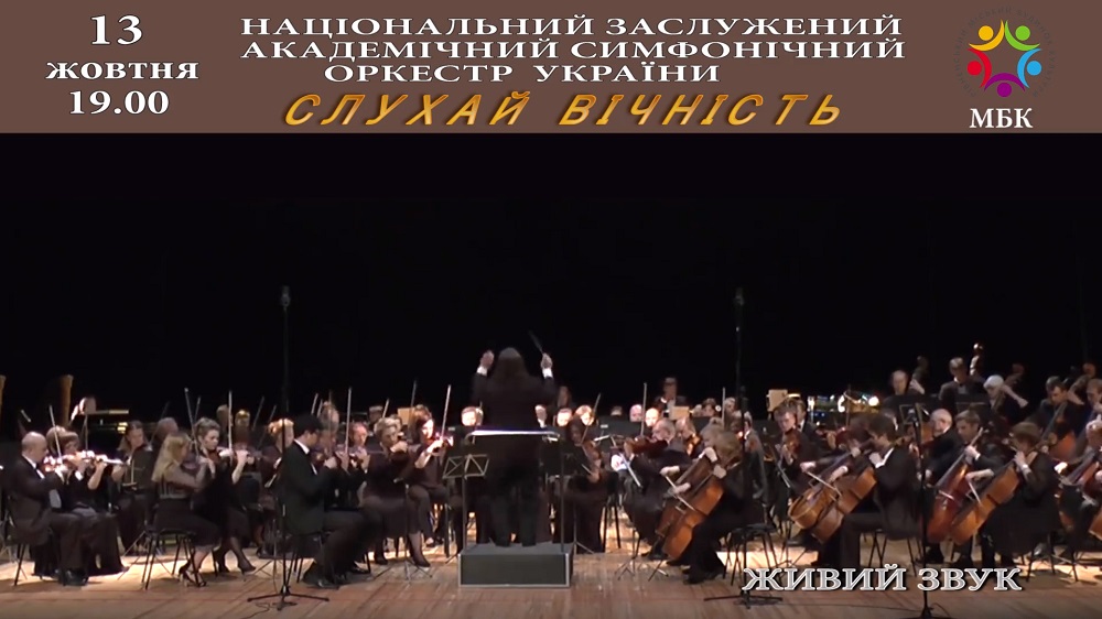 80 музикантів на сцені! Такого Міський Будинок Культури ще не бачив