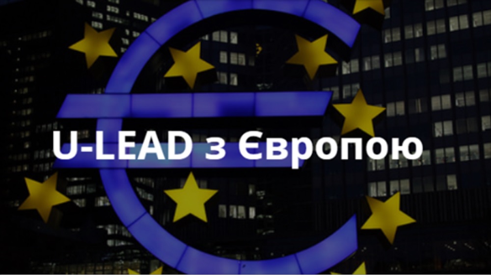 До 600 ЦНАП отримають підтримку в рамках Програми «U-LEAD з Європою» - Мінрегіон